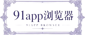 91app浏览器